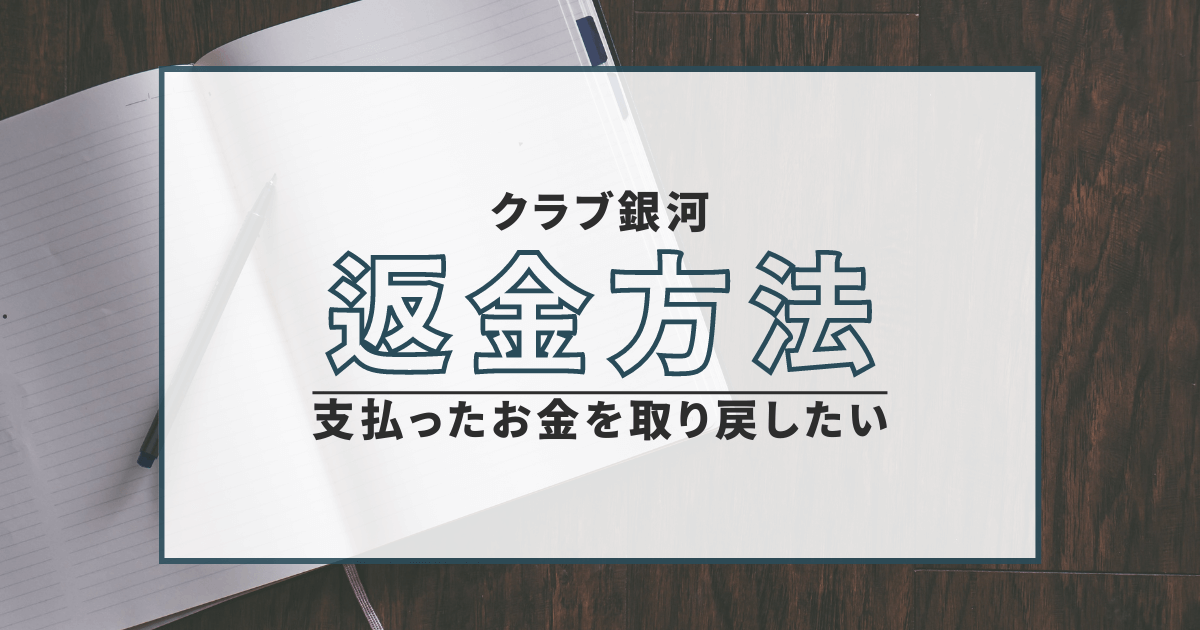 クラブ銀河　詐欺　口コミ　返金　評判
